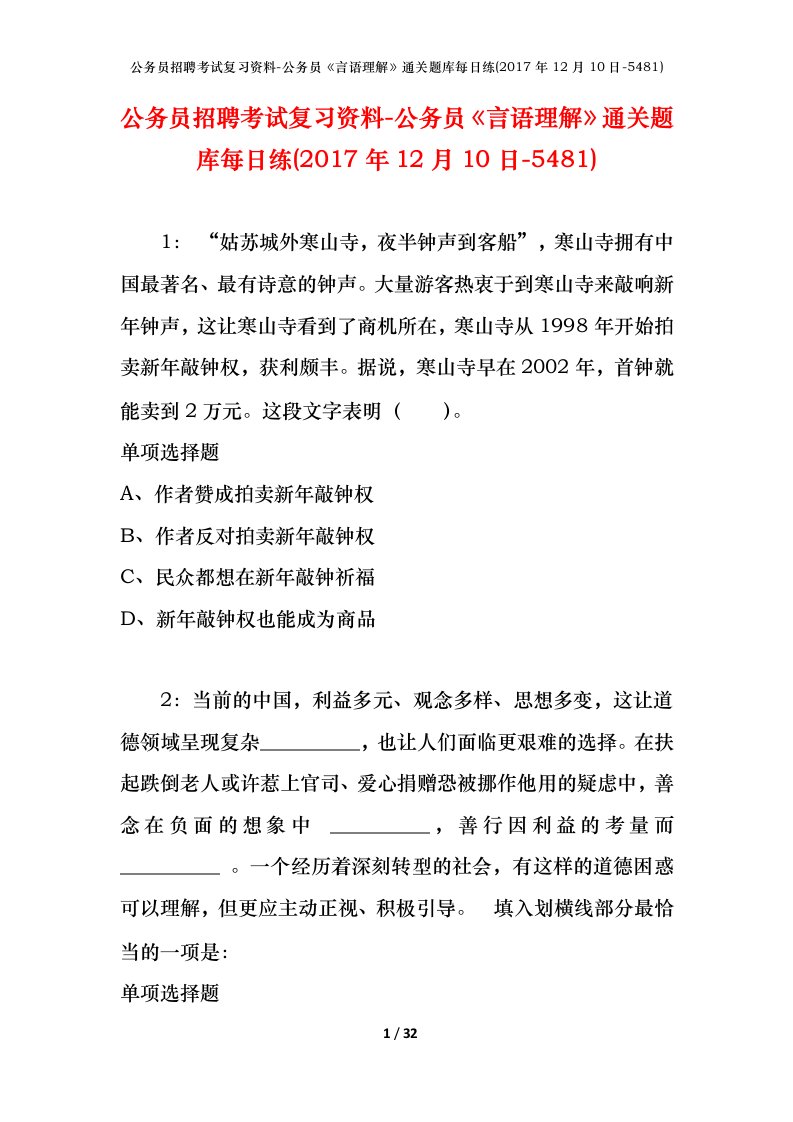 公务员招聘考试复习资料-公务员言语理解通关题库每日练2017年12月10日-5481