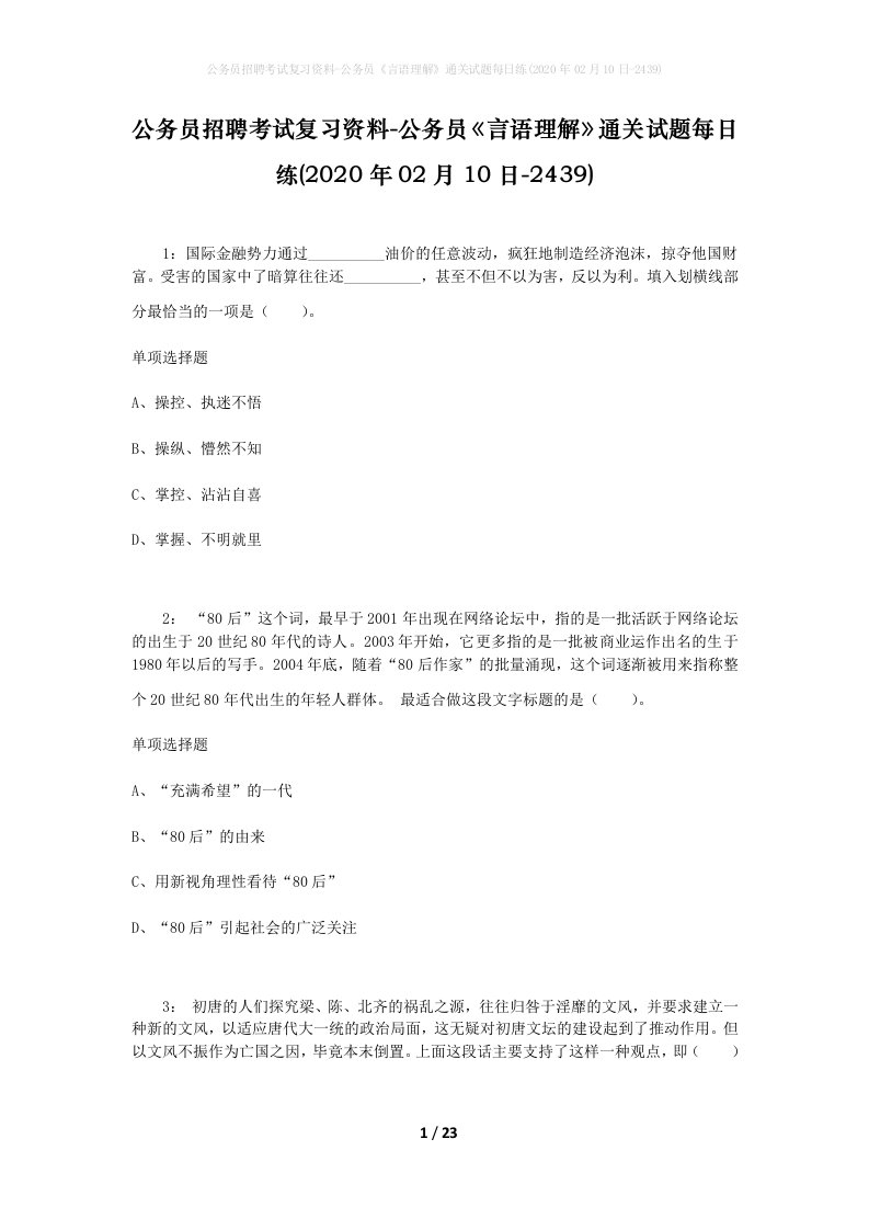 公务员招聘考试复习资料-公务员言语理解通关试题每日练2020年02月10日-2439