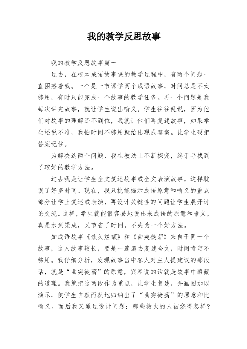 我的教学反思故事