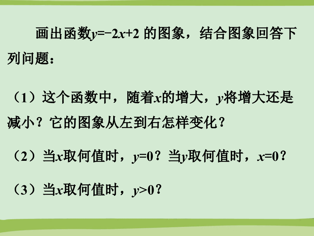 做一做_一次函数的性质