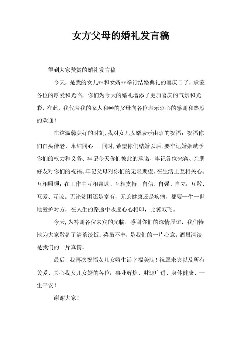 女方父母的婚礼发言稿