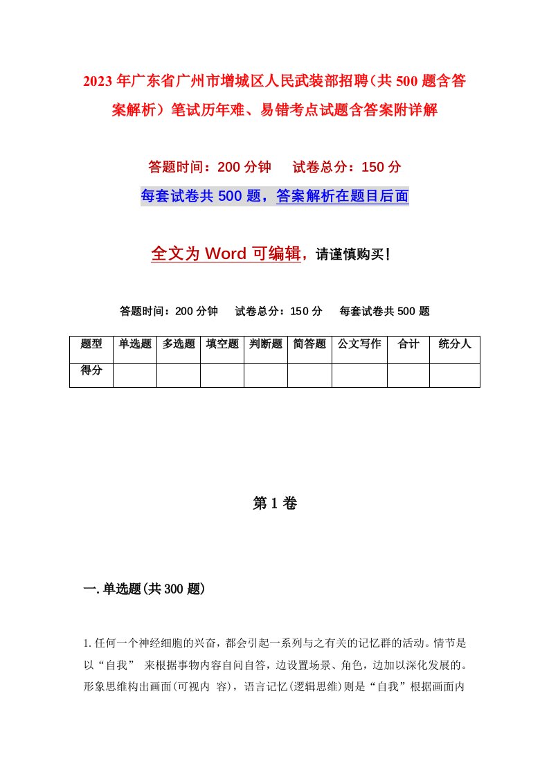 2023年广东省广州市增城区人民武装部招聘共500题含答案解析笔试历年难易错考点试题含答案附详解