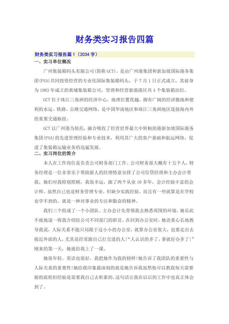 （模板）财务类实习报告四篇