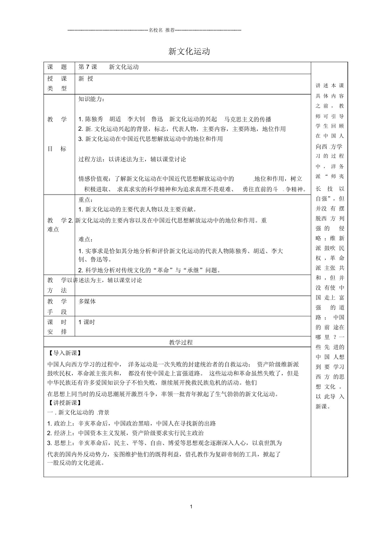 初中八年级历史上册第7课新文化运动名师教案1华东师大版