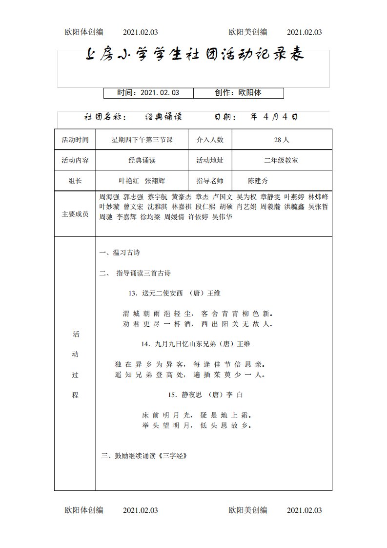 经典诵读社团活动记录表之欧阳体创编