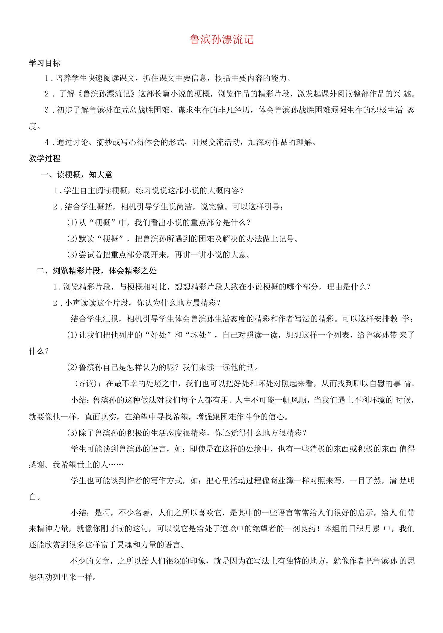 六级语文下册第四组15鲁滨孙漂流记教案3新人教版.doc