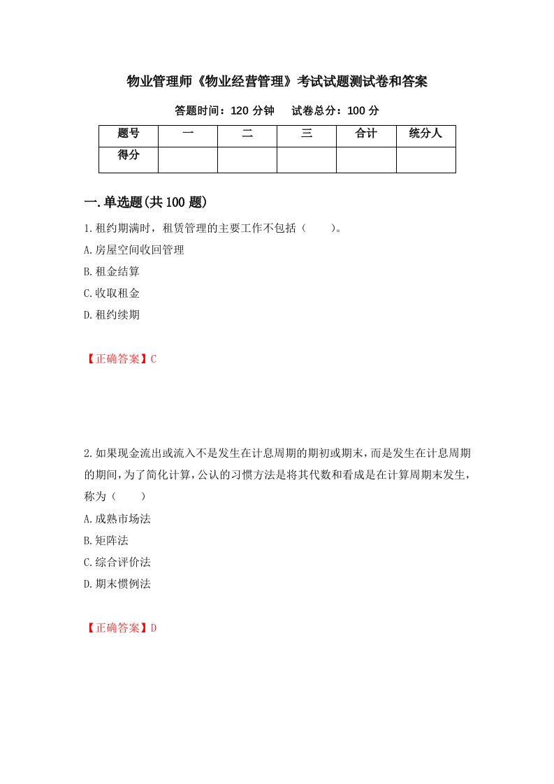 物业管理师物业经营管理考试试题测试卷和答案第90版