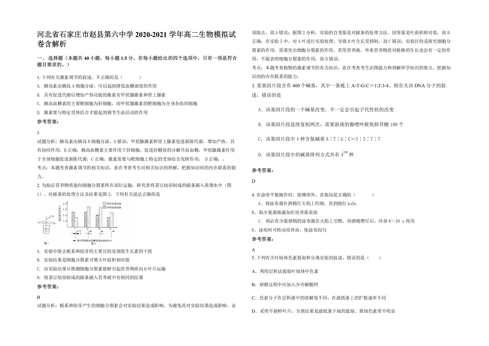 河北省石家庄市赵县第六中学2020-2021学年高二生物模拟试卷含解析