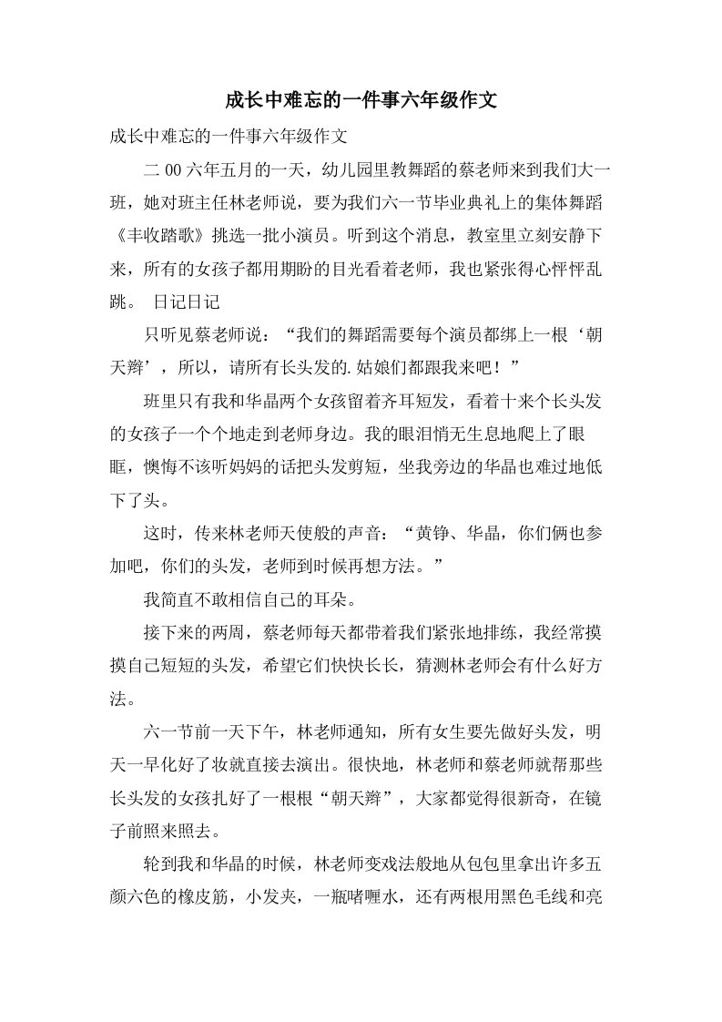 成长中难忘的一件事六年级作文