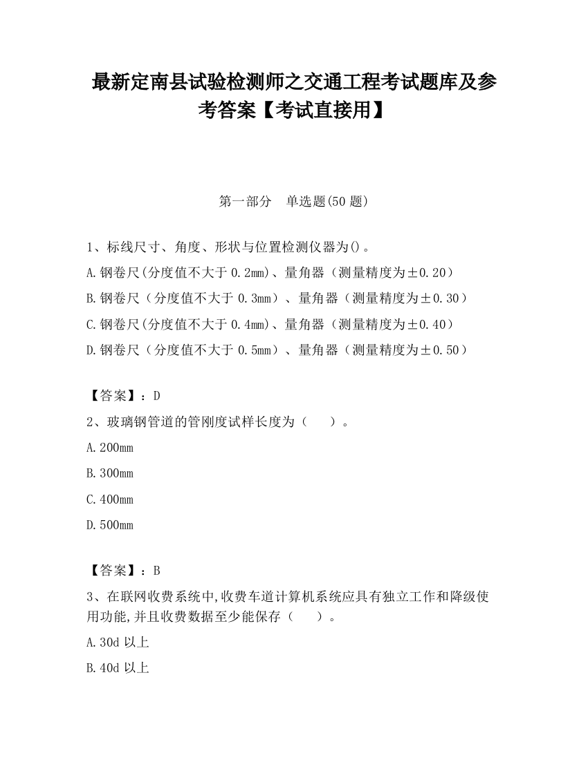 最新定南县试验检测师之交通工程考试题库及参考答案【考试直接用】