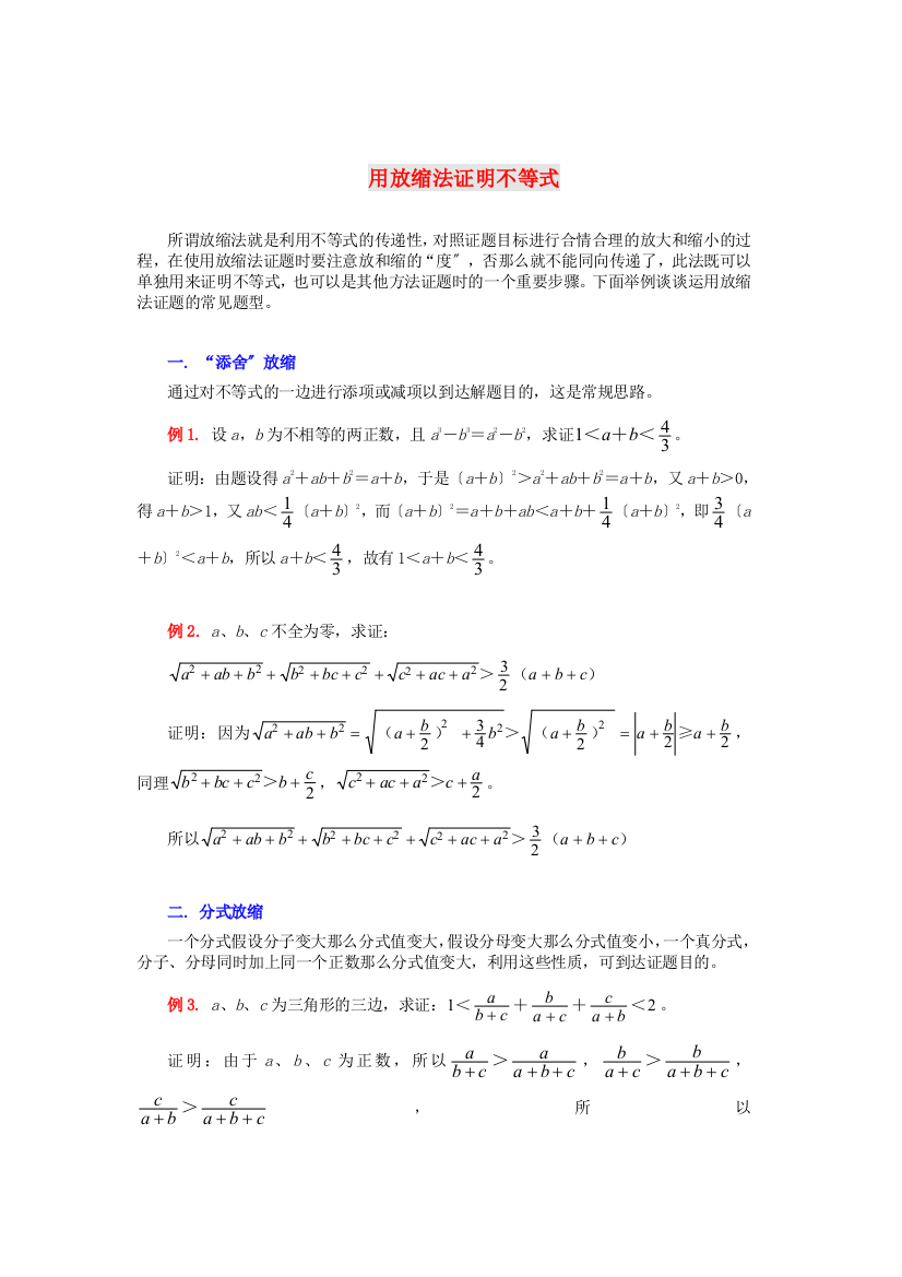 （整理版）用放缩法证明不等式