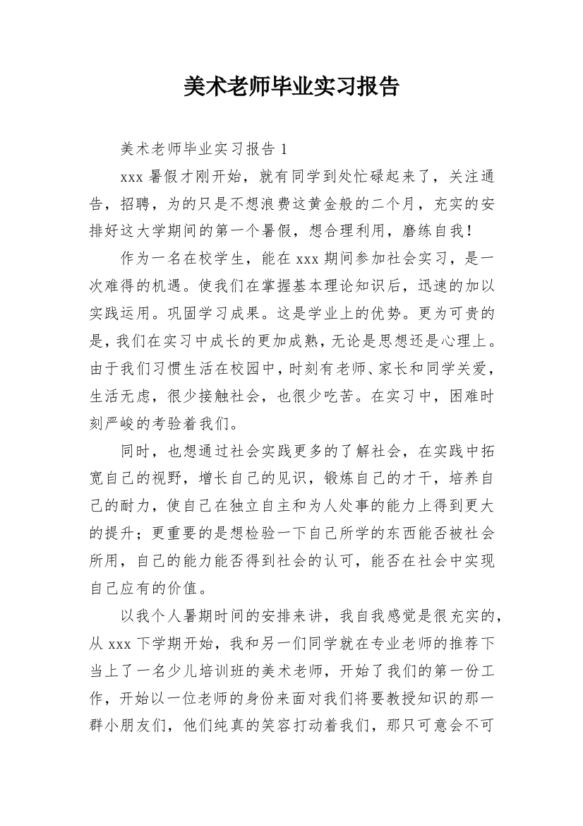 美术老师毕业实习报告