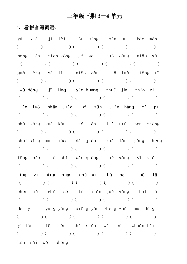 (三年级)下期第3-4单元生字词卷
