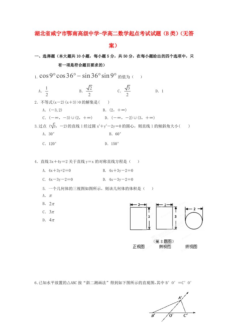 湖北省咸宁市鄂南高级中学学高二数学起点考试试题（B类）（无答案）