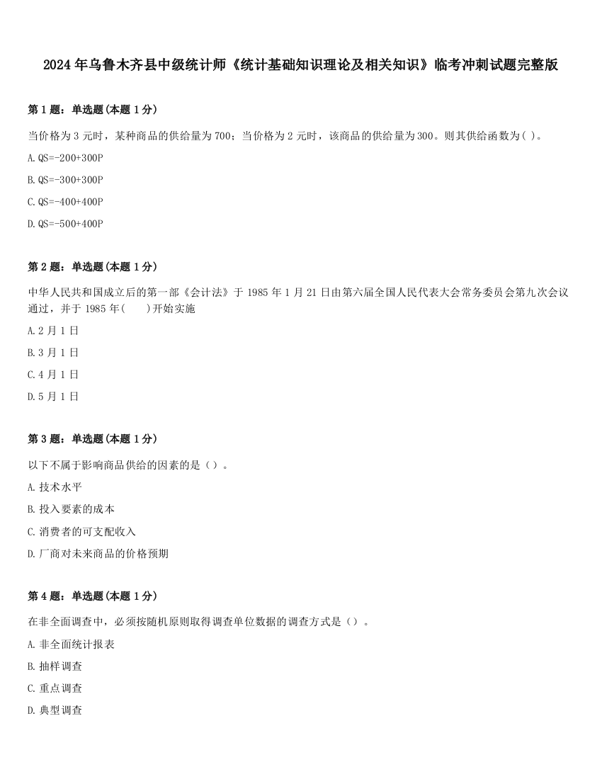 2024年乌鲁木齐县中级统计师《统计基础知识理论及相关知识》临考冲刺试题完整版