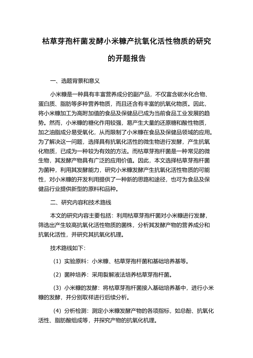 枯草芽孢杆菌发酵小米糠产抗氧化活性物质的研究的开题报告