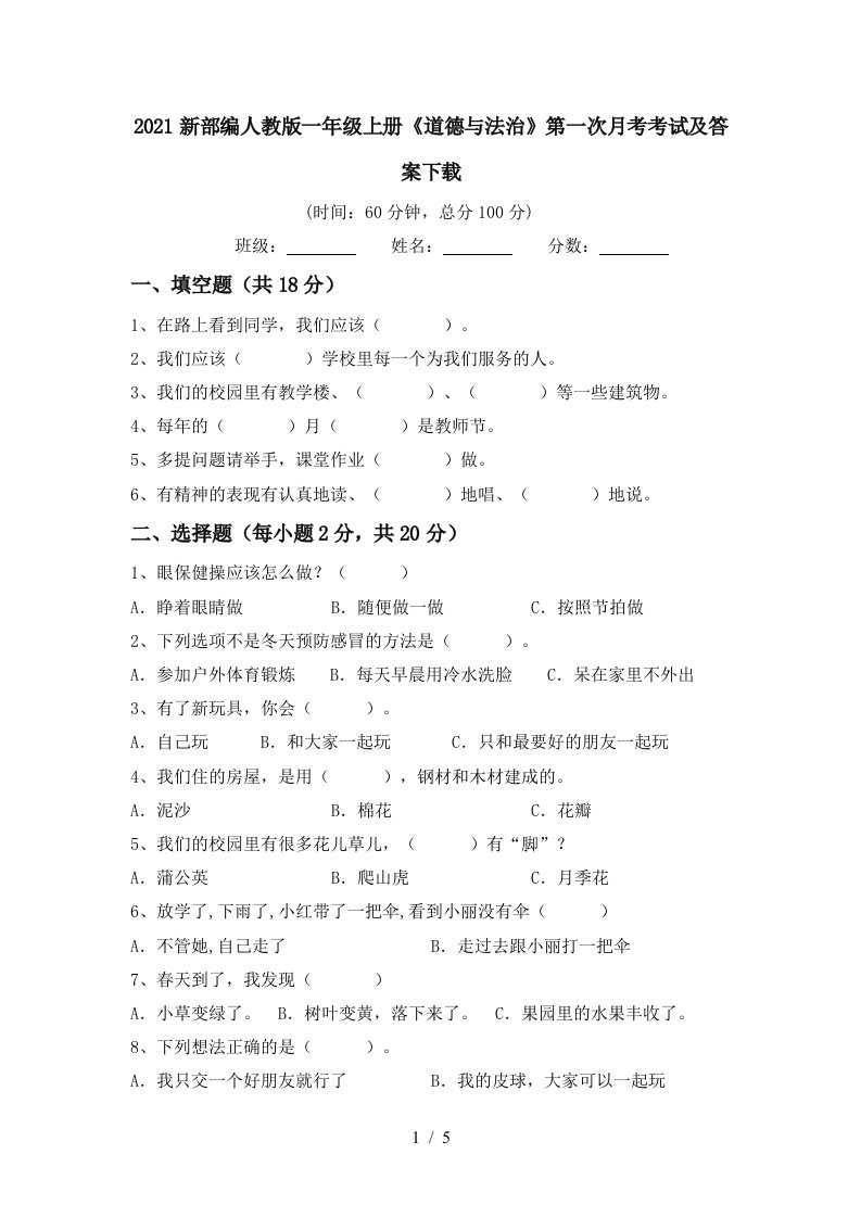 2021新部编人教版一年级上册道德与法治第一次月考考试及答案下载