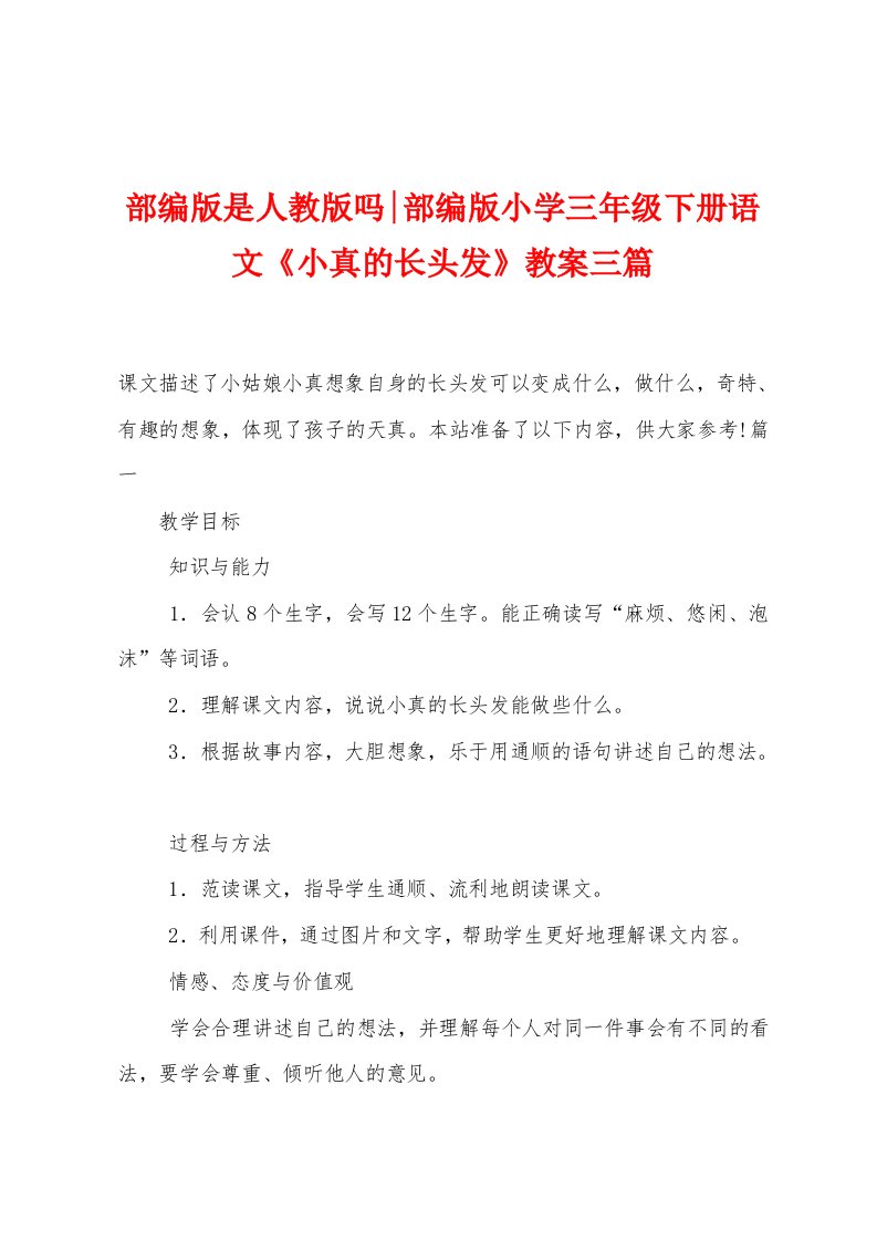 部编版是人教版吗-部编版小学三年级下册语文《小真的长头发》教案三篇