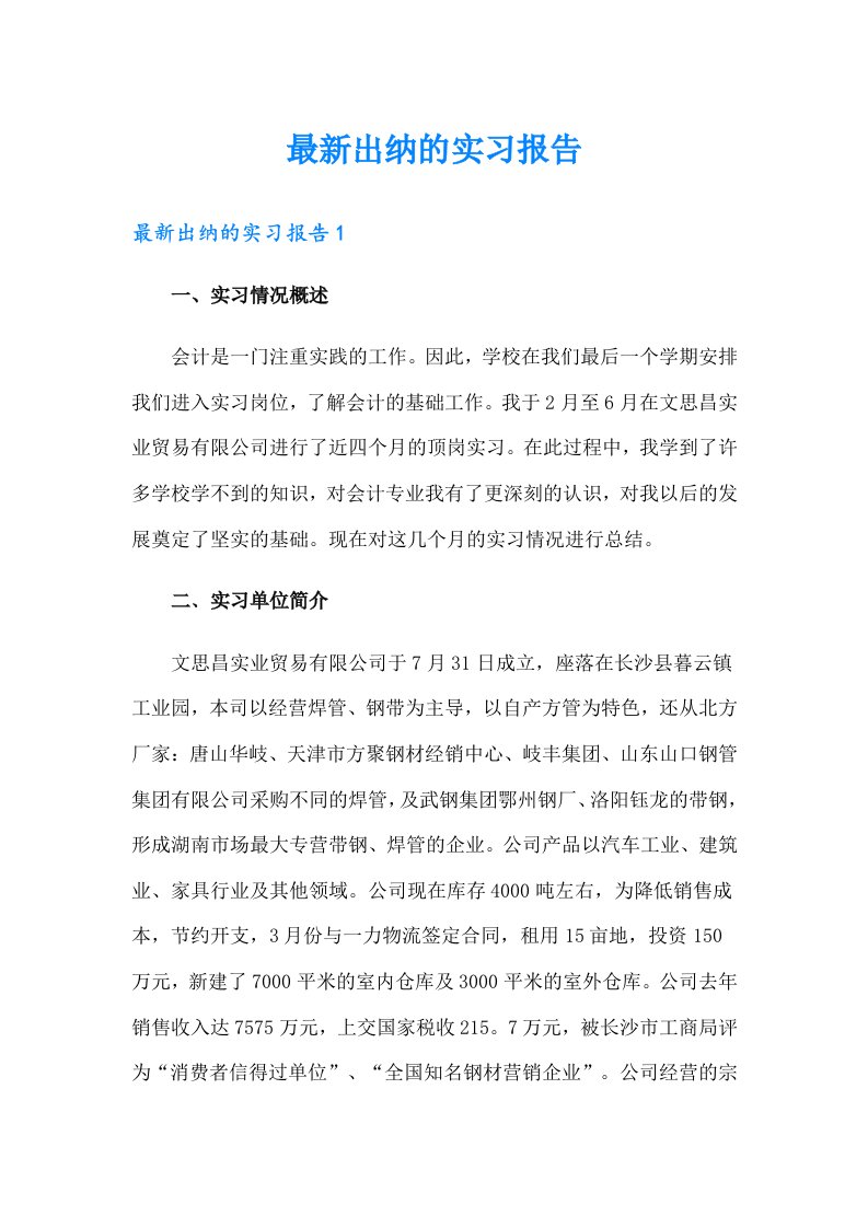 最新出纳的实习报告