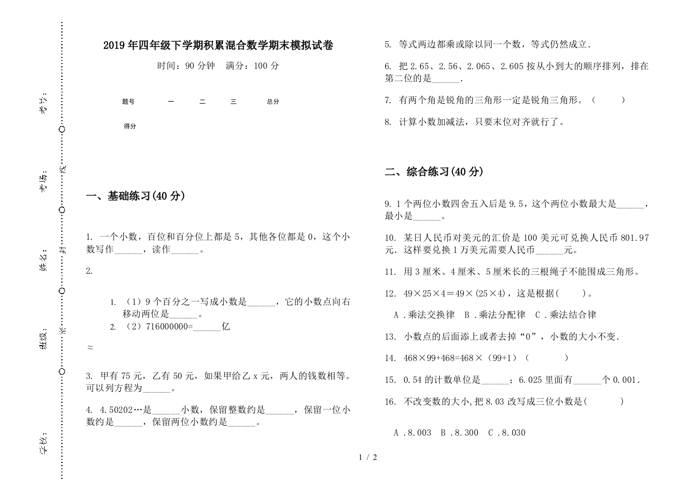 2019年四年级下学期积累混合数学期末模拟试卷