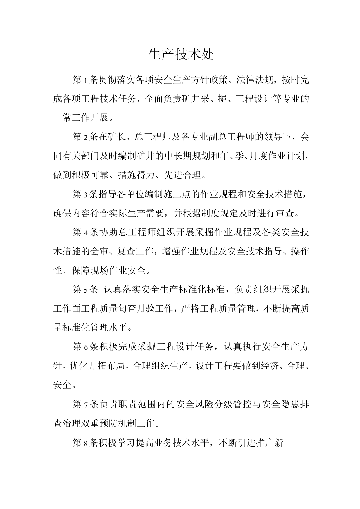 单位公司企业安全生产管理制度生产技术处安全生产与职业病危害防治责任