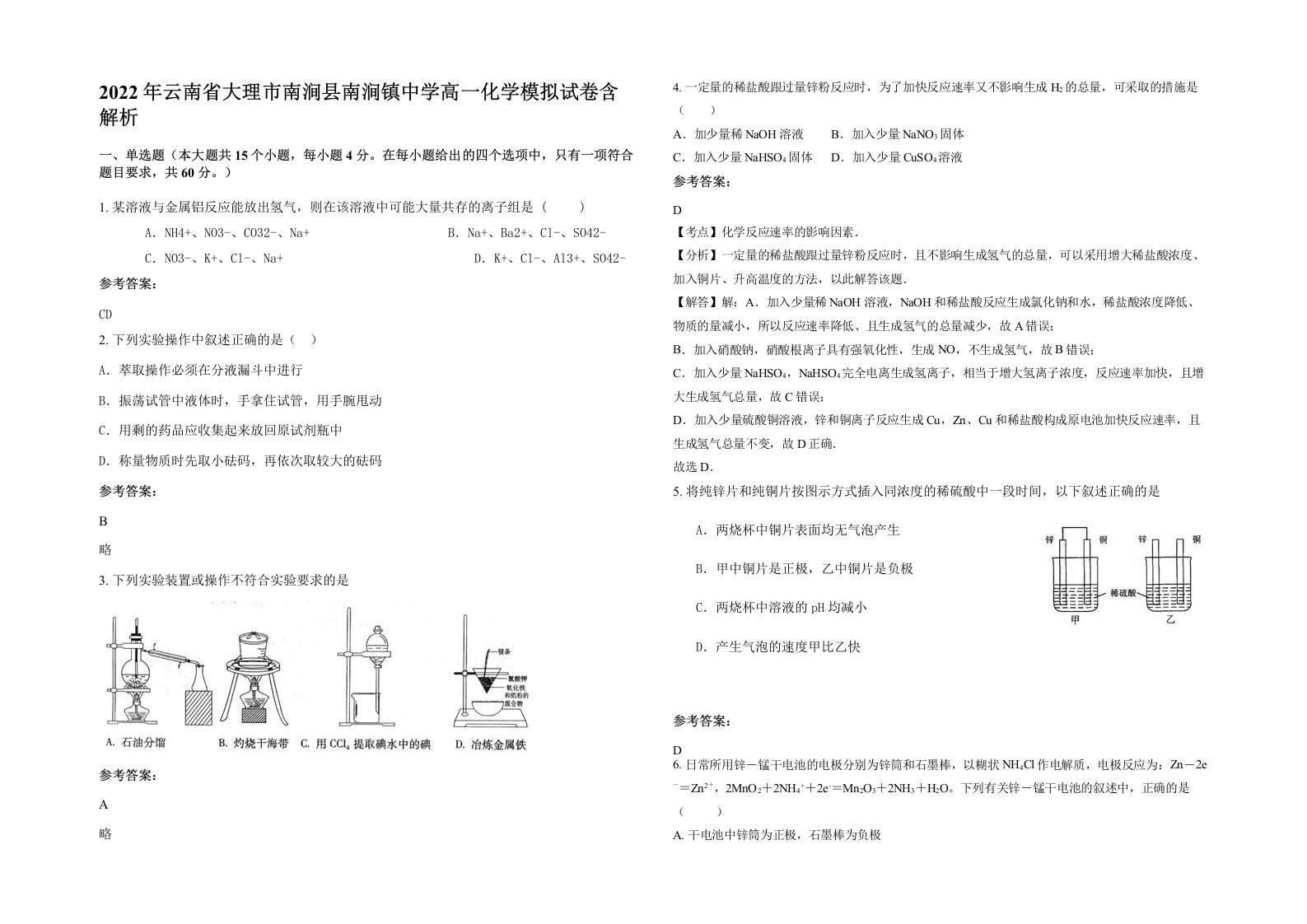 2022年云南省大理市南涧县南涧镇中学高一化学模拟试卷含解析