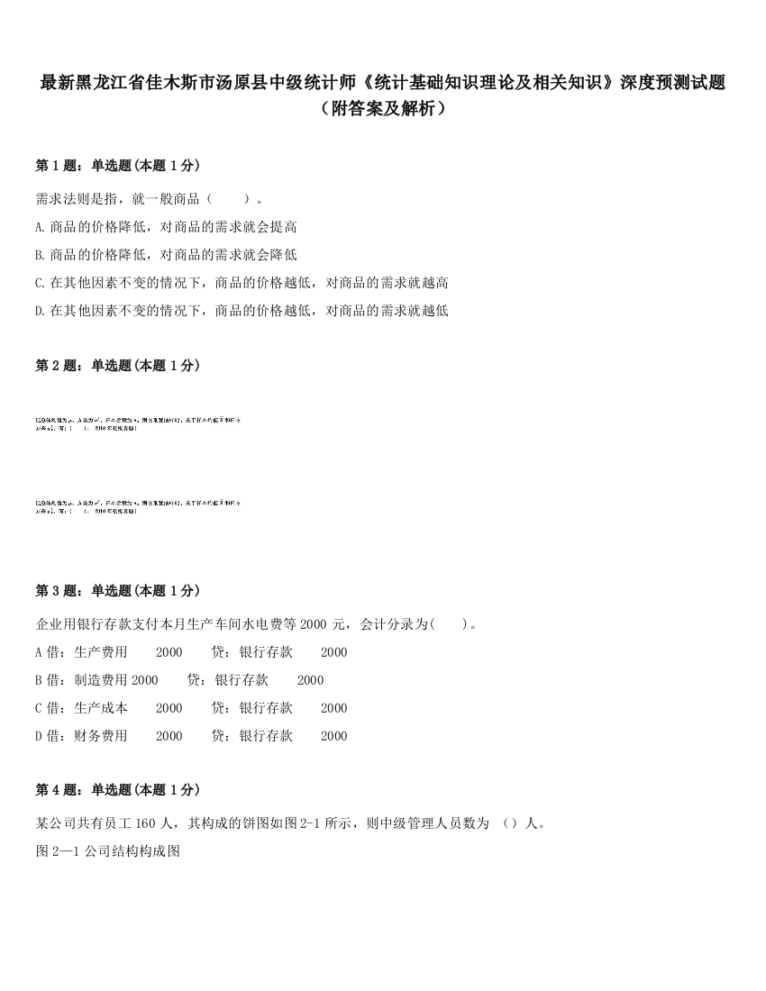 最新黑龙江省佳木斯市汤原县中级统计师《统计基础知识理论及相关知识》深度预测试题（附答案及解析）