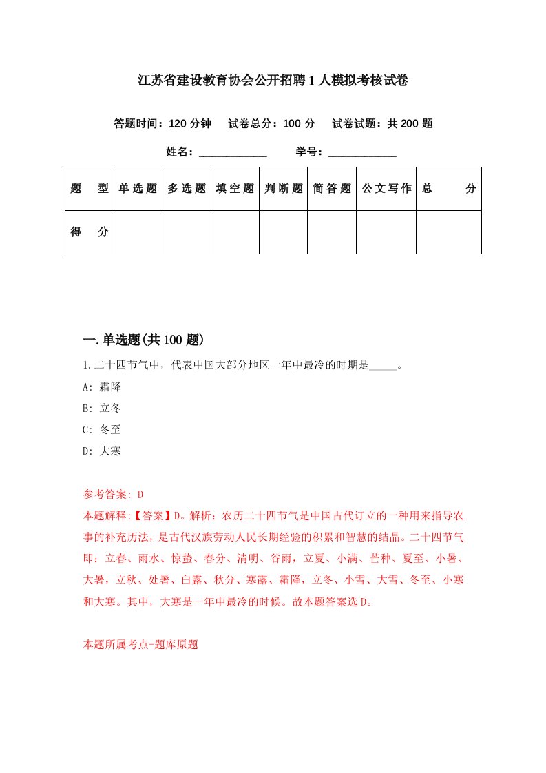 江苏省建设教育协会公开招聘1人模拟考核试卷8