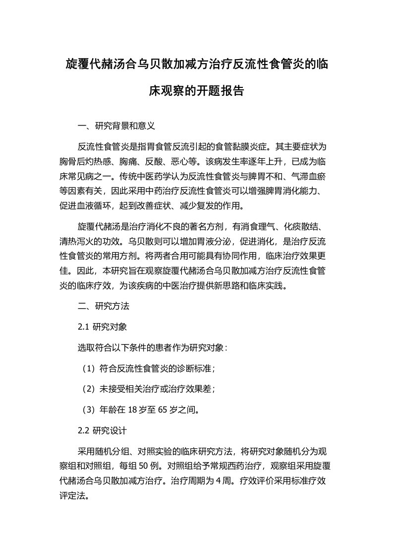 旋覆代赭汤合乌贝散加减方治疗反流性食管炎的临床观察的开题报告