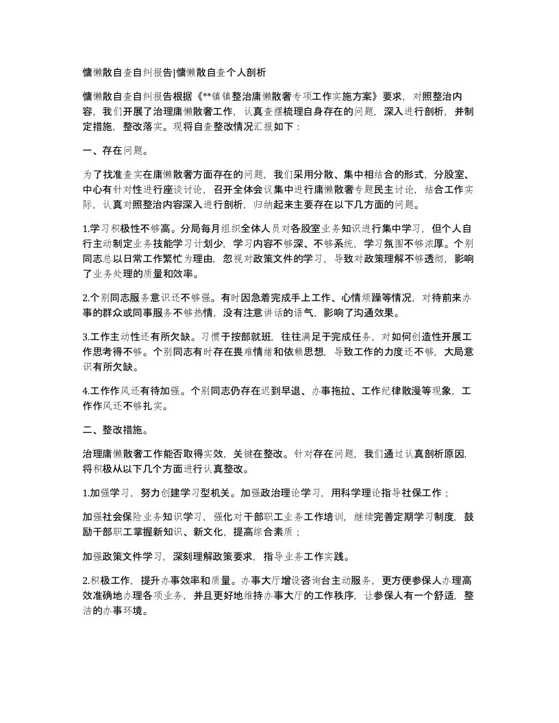 慵懒散自查自纠报告慵懒散自查个人剖析