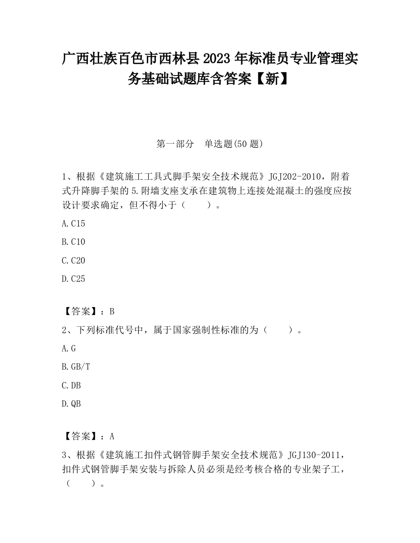 广西壮族百色市西林县2023年标准员专业管理实务基础试题库含答案【新】