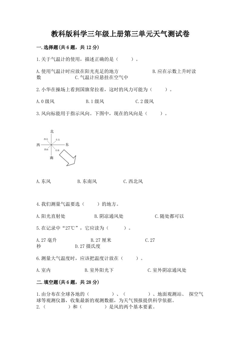 教科版科学三年级上册第三单元天气测试卷【真题汇编】