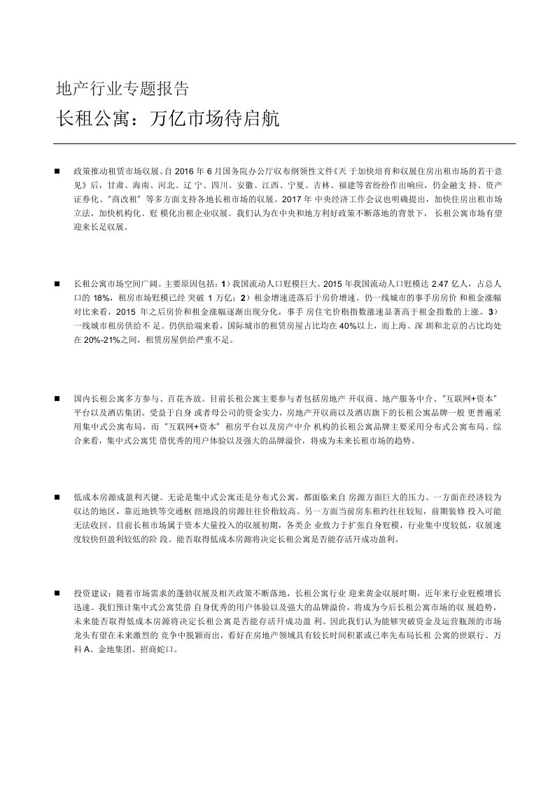 长租公寓，万亿市场待启航-长租公寓专题研究