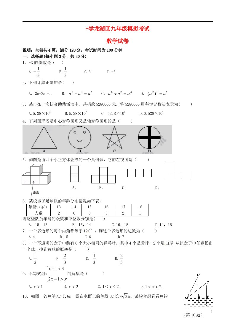 广东省汕头市龙湖区九级数学模拟试题