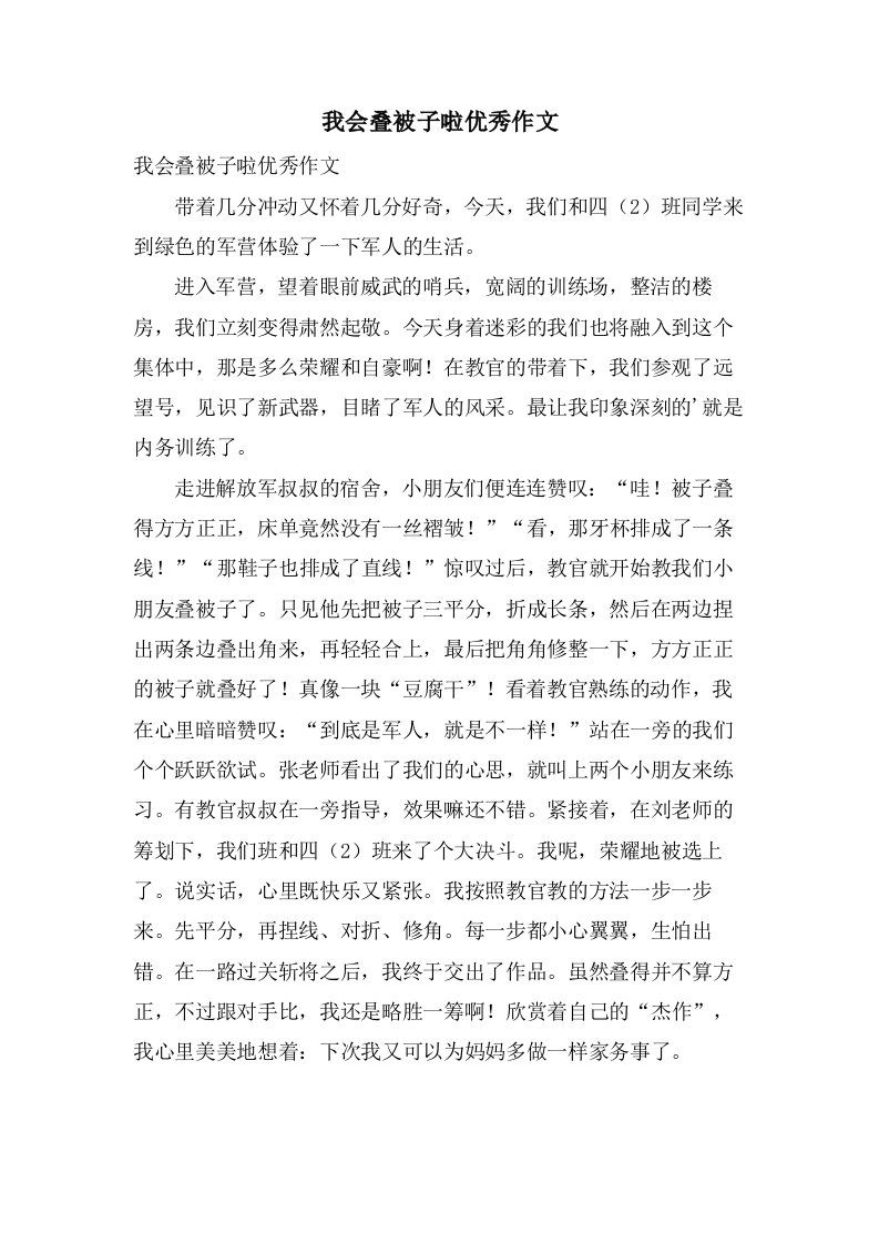 我会叠被子啦作文