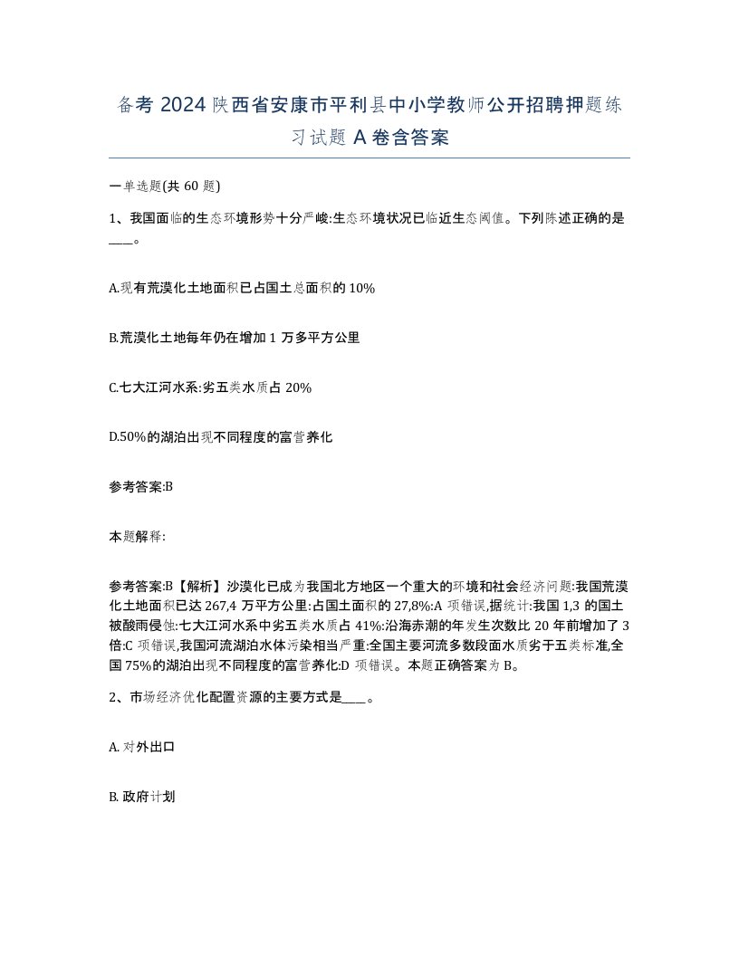 备考2024陕西省安康市平利县中小学教师公开招聘押题练习试题A卷含答案