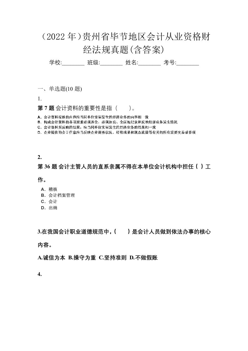 2022年贵州省毕节地区会计从业资格财经法规真题含答案