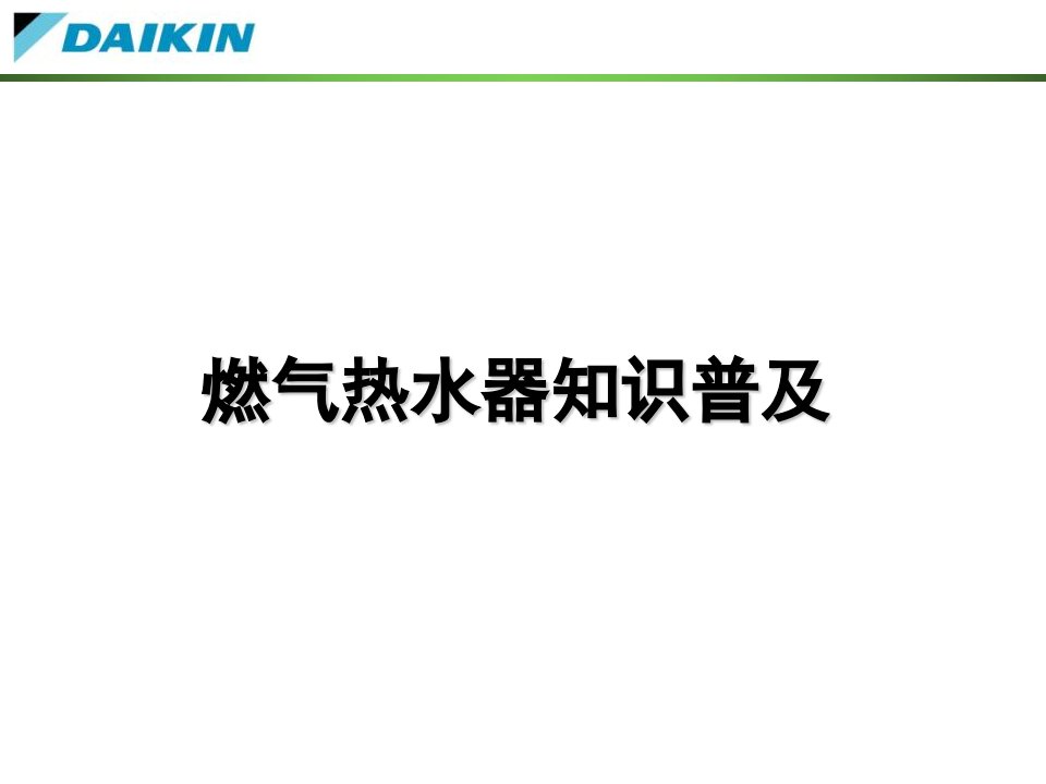 燃气知识普及(全系列)9.1营业用