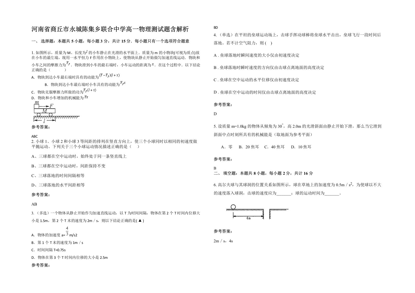 河南省商丘市永城陈集乡联合中学高一物理测试题含解析