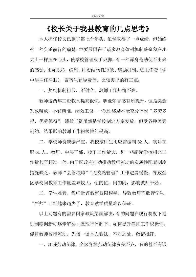 《校长关于我县教育的几点思考》