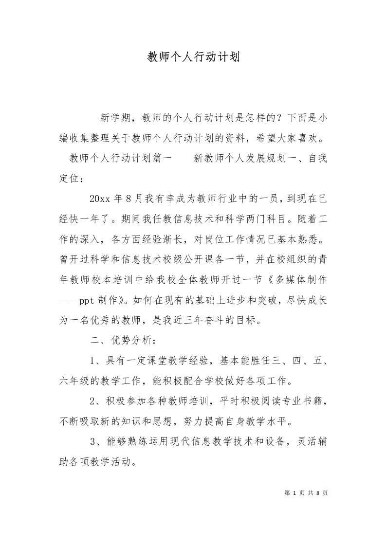 精选教师个人行动计划