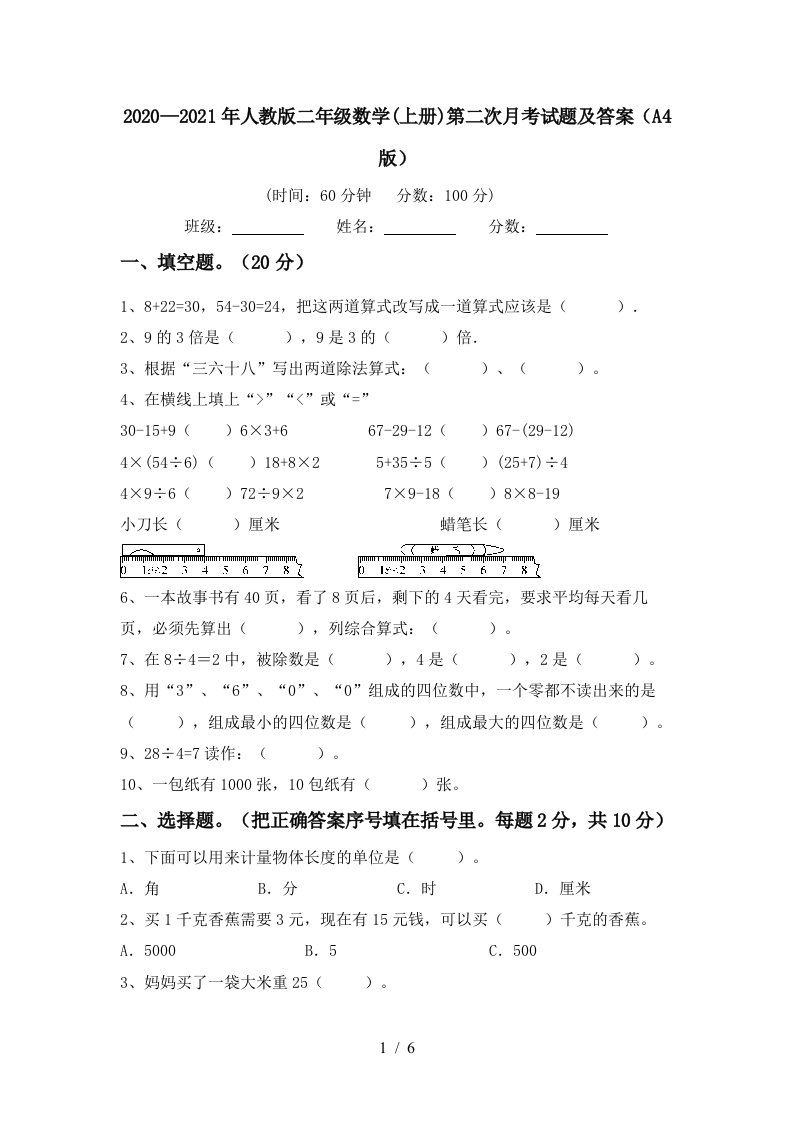 20202021年人教版二年级数学上册第二次月考试题及答案A4版