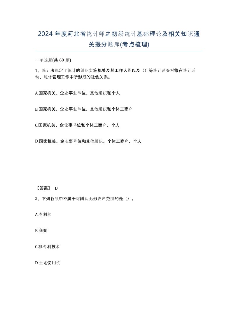 2024年度河北省统计师之初级统计基础理论及相关知识通关提分题库考点梳理