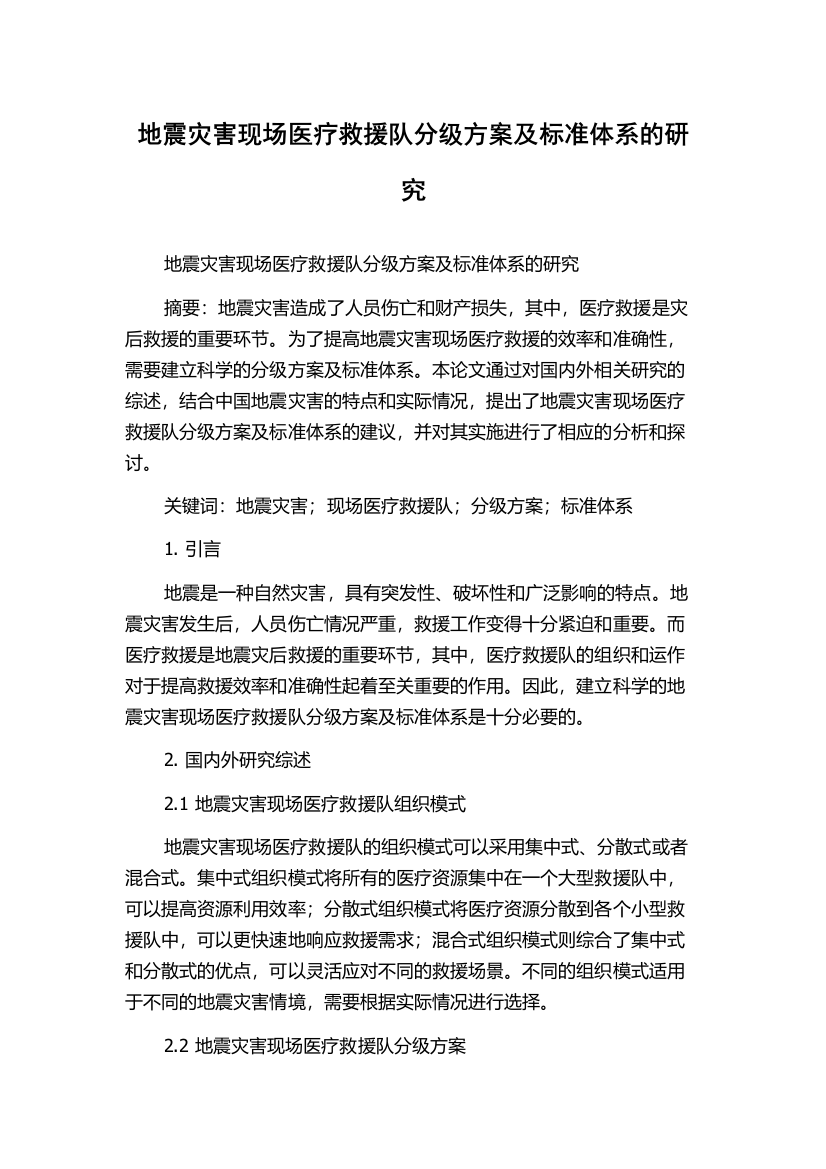 地震灾害现场医疗救援队分级方案及标准体系的研究