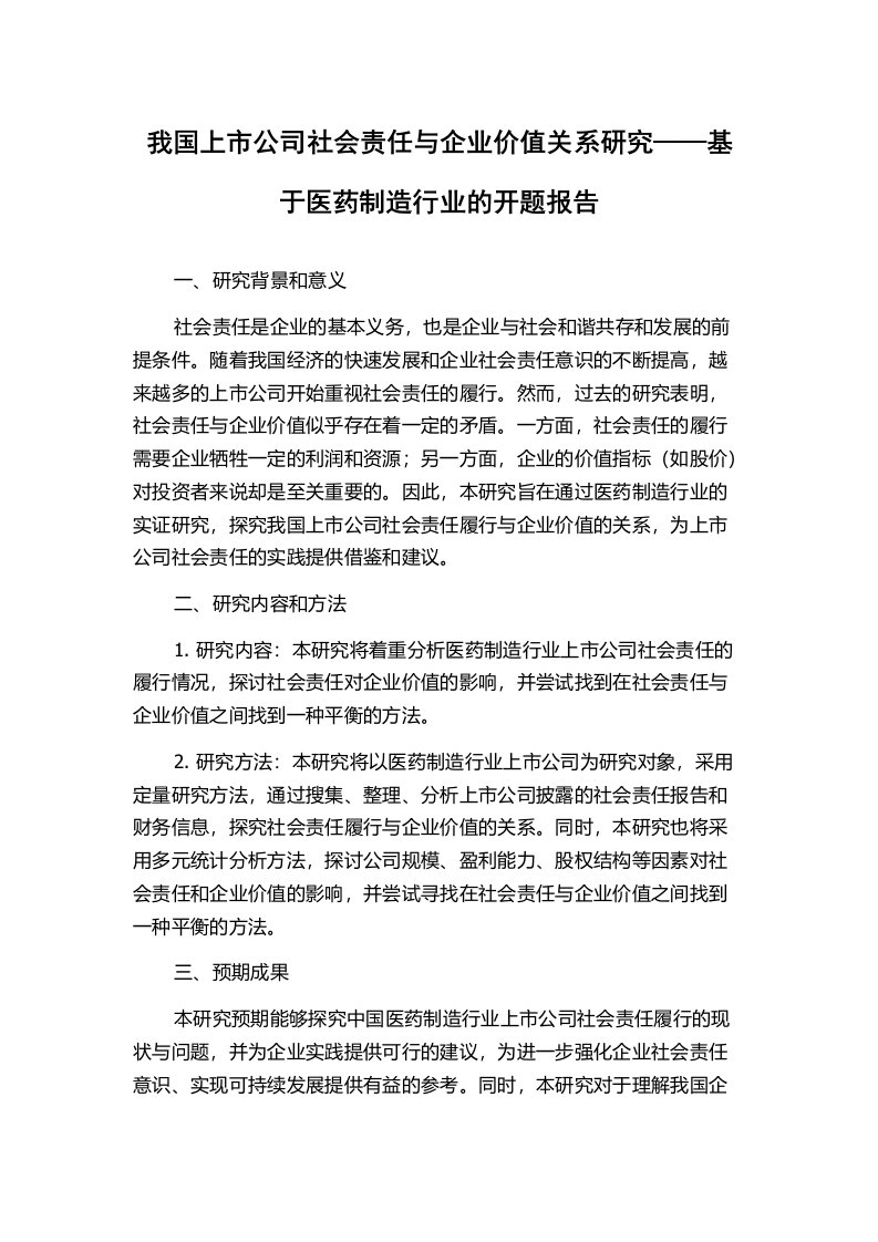 我国上市公司社会责任与企业价值关系研究——基于医药制造行业的开题报告