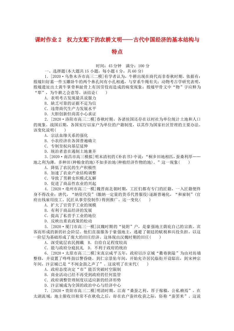 2021高考历史二轮专题复习2权力支配下的农耕文明_古代中国经济的基本结构与特点课时作业含解析