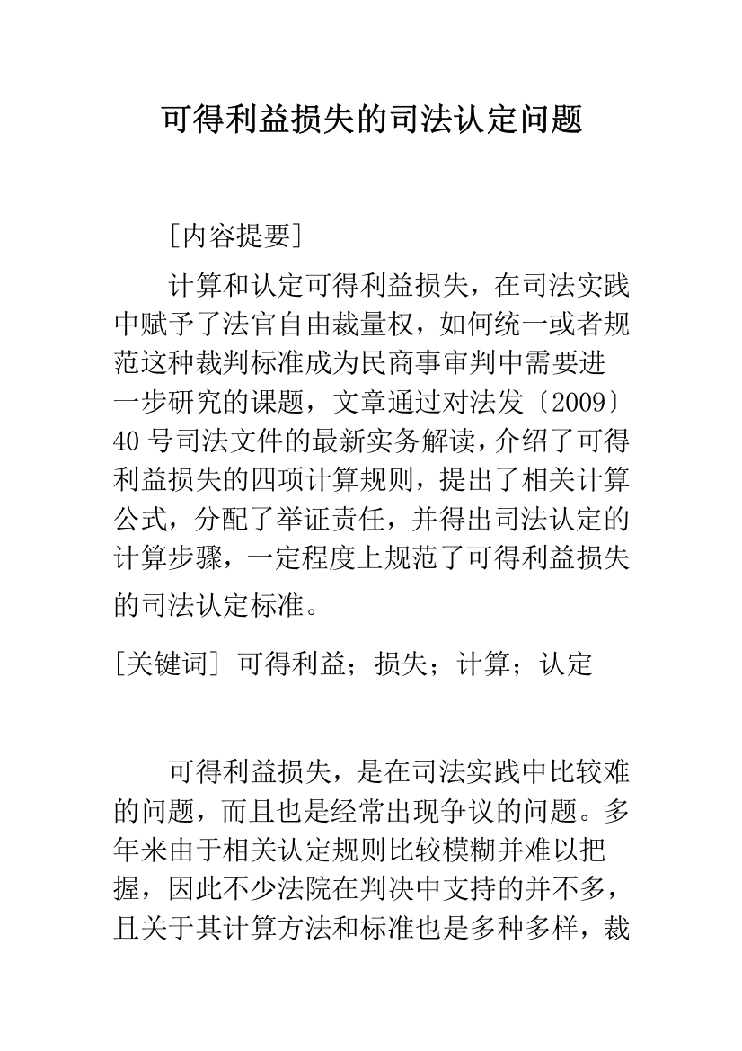 可得利益损失的司法认定问题