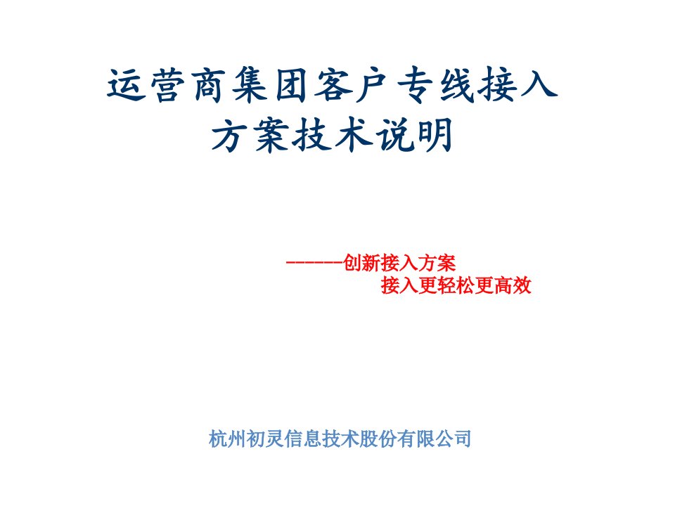 运营管理-运营商集团客户专线接入方案技术说明