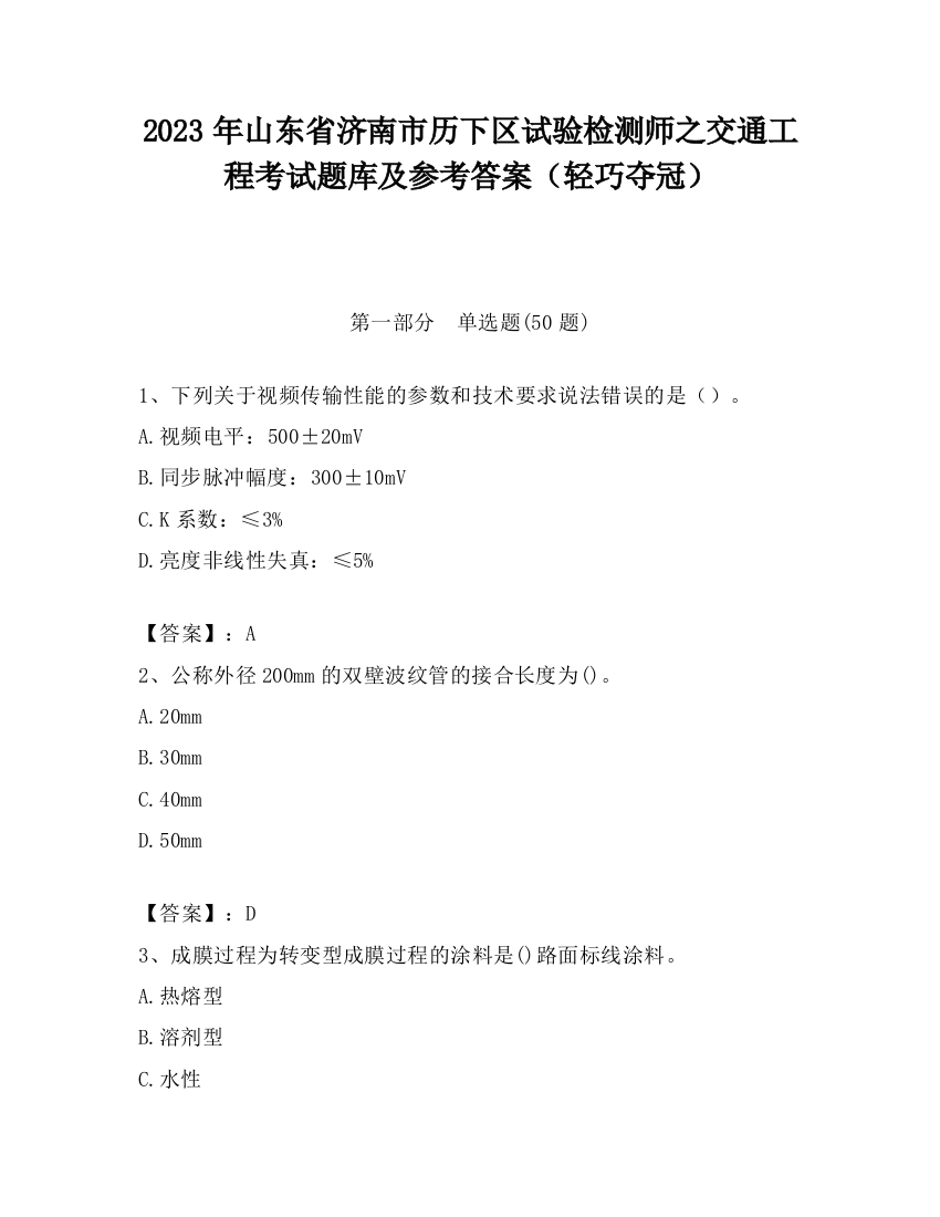 2023年山东省济南市历下区试验检测师之交通工程考试题库及参考答案（轻巧夺冠）