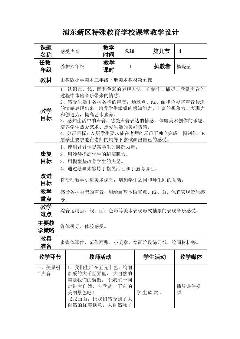 浦东新区特殊教育学校课堂教学设计